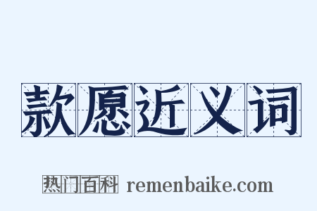款愿近义词是什么意思的图片